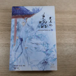 ฉู่หวังเฟย ชายาสองวิญญาณ เล่ม 2-3 รูปที่ 7