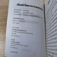 เพิ่มพลังโชคลาภจากเทพฮวงจุ้ย - พ.สุวรรณ รูปที่ 8