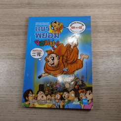 กำเนิดเณรพยอมจอมยุ่ง ภาคพิเศษ + ฉบับรวมภาค 3+4 - พระพยอม กัลยาโณ รูปที่ 7