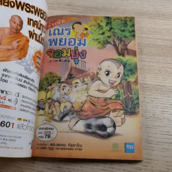 กำเนิดเณรพยอมจอมยุ่ง ภาคพิเศษ + ฉบับรวมภาค 3+4 - พระพยอม กัลยาโณ รูปที่ 15
