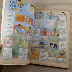 กำเนิดเณรพยอมจอมยุ่ง ภาคพิเศษ + ฉบับรวมภาค 3+4 - พระพยอม กัลยาโณ รูปที่ 16