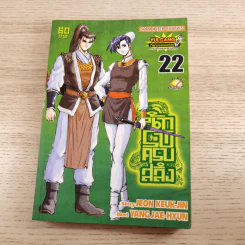 นักรบครบสลึง Big Book เล่ม 10,11,22,37 รูปที่ 15