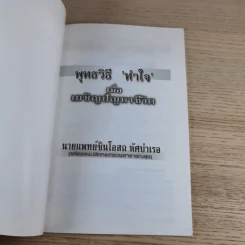 พุทธวิธีทำใจ เมื่อเผชิญปัญหาชีวิต - นายแพทย์ชินโอสถ หัศบำเรอ รูปที่ 7