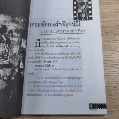 ภาพผี พิสูจน์ผี - ศ.ดร.นพ.เทพนม เมืองแมน รูปที่ 12