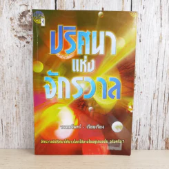 ปริศนาแห่งจักรวาล - วรรณจันทร์ รูปที่ 1