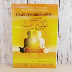 ประสบการณ์เปลี่ยนชีวิต - Dr.John F. Demartini รูปที่ 1