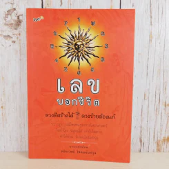 เลขบอกชีวิต - ตรัยเวทย์ โชคอนันต์กุล รูปที่ 1