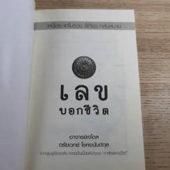 เลขบอกชีวิต - ตรัยเวทย์ โชคอนันต์กุล รูปที่ 7