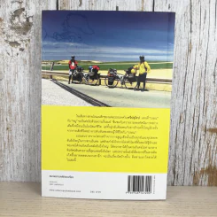 ปั่นข้ามฝัน 2,000 วันรอบโลก เล่ม 3 - วรรณกับหมู รูปที่ 2