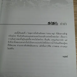 ปั่นข้ามฝัน 2,000 วันรอบโลก เล่ม 3 - วรรณกับหมู รูปที่ 8