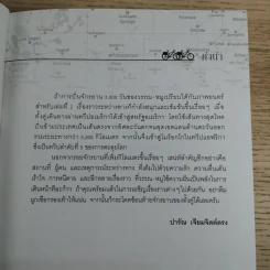 ปั่นข้ามฝัน 2,000 วันรอบโลก เล่ม 2 - วรรณกับหมู รูปที่ 12