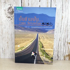 ปั่นข้ามฝัน 2,000 วันรอบโลก เล่ม 2 - วรรณกับหมู รูปที่ 1