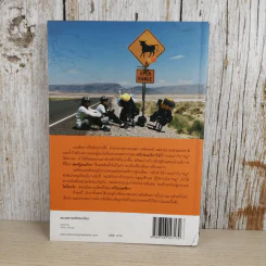 ปั่นข้ามฝัน 2,000 วันรอบโลก เล่ม 2 - วรรณกับหมู รูปที่ 4