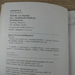 ปั่นข้ามฝัน 2,000 วันรอบโลก เล่ม 2 - วรรณกับหมู รูปที่ 10