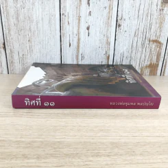 ทิศที่ 11 - หลวงพ่อชุมพล พลปญฺโญ รูปที่ 3