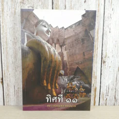 ทิศที่ 11 - หลวงพ่อชุมพล พลปญฺโญ รูปที่ 1