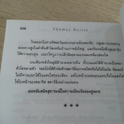 ฮันนิบาล Hannibal + เหี้ยมไม่เงียบ The Silence of the Lambs - สุวิทย์ ขาวปลอด แปล รูปที่ 18