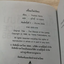 ฮันนิบาล Hannibal + เหี้ยมไม่เงียบ The Silence of the Lambs - สุวิทย์ ขาวปลอด แปล รูปที่ 14