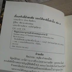 เรื่องจริงที่ยังสงสัย บอกได้ชาตินี้เท่านั้น เล่ม 7 - ชัชวาล เพ่งวรรธนะ รูปที่ 9