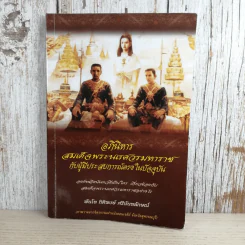 อภินิหารสมเด็จพระนเรศวรมหาราชกับผู้มีประสบการณ์ตรงในปัจจุบัน - พันโท กิติพงษ์ ศรีนันทลักษณ์ รูปที่ 1