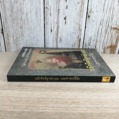พลังจิตพิสูจน์กรรม และศาสตร์ลี้ลับ - สายทิพย์ ภาณุทัต รูปที่ 3