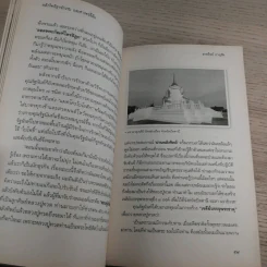 พลังจิตพิสูจน์กรรม และศาสตร์ลี้ลับ - สายทิพย์ ภาณุทัต รูปที่ 12