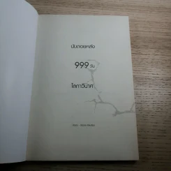 นับถอยหลัง 999 วัน โลกาวินาศ - วรินทร - จักรกล รูปที่ 7