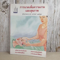 การนวดเพื่อความงามและสุขภาพ - ผู้ช่วยศาสตราจารย์ ประโยชน์ บุญสินสุข รูปที่ 1