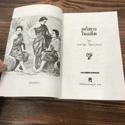 สตรีสยามในอดีต - น.พ.วิบูล วิจิตรวาทการ รูปที่ 7
