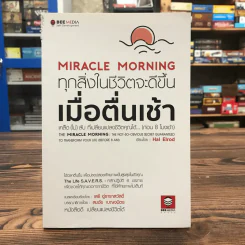 ทุกสิ่งในชีวิตจะดีขึ้นเมื่อตื่นเช้า Miracle Morning - Hal Elrod รูปที่ 1