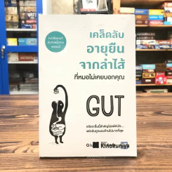 เคล็ดลับอายุยืนจากลำไส้ที่หมอไม่เคยบอกคุณ - Gut รูปที่ 1