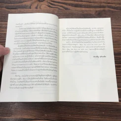 ดูจิตชั่วพริบตา - ปัญญาวโรภิกขุ (ประเสริฐ อุทัยเฉลิม) รูปที่ 10