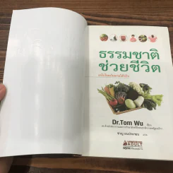 ธรรรมชาติช่วยชีวิต + ฉบับโรคภัยหายได้จริง - Dr.Tom Wu รูปที่ 7