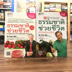ธรรรมชาติช่วยชีวิต + ฉบับโรคภัยหายได้จริง - Dr.Tom Wu รูปที่ 1