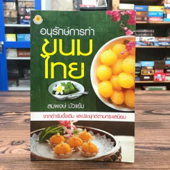 อนุรักษ์การทำขนมไทย - สมพงษ์ บัวแย้ม รูปที่ 1