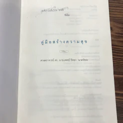 คู่มือสร้างความสุข - ศ.ดร.นายแพทย์ วิทยา นาควัชระ รูปที่ 6
