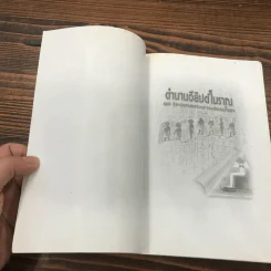 ตำนานอียิปต์โบราณ ยุครุ่งอรุณแห่งอารยธรรมโลก - สมฤทธิ์ บัวระมวล รูปที่ 6