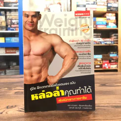 คู่มือ ฝึกเวทเทรนนิ่งด้วยตนเอง ฉบับ หล่อล่ำคุณทำได้ สไตล์นักเพาะกายอาชีพ - คฑา อาภรณ์ รูปที่ 1