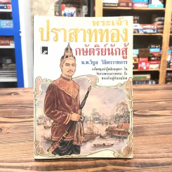 พระเจ้าปราสาททอง กษัตริย์นักสู้ - น.พ.วิบูล วิจิตรวาทการ รูปที่ 1