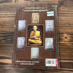 ถอดรหัสหัวใจพระคาถาโหราศาสตร์อภินิหาร - ม.สุปุตติโก รูปที่ 17