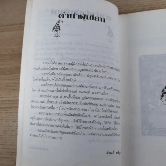 มีเท่าไหร่ให้หมดเลย - ดำรงค์ อารีกุล รูปที่ 14