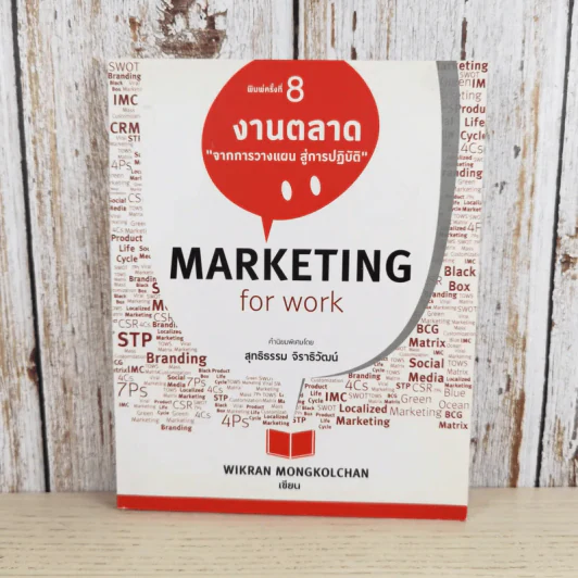 Marketing for Work งานตลาด จากการวางแผน สู่การปฏิบัติ - Wikran Mongkolchan รูปที่ 1