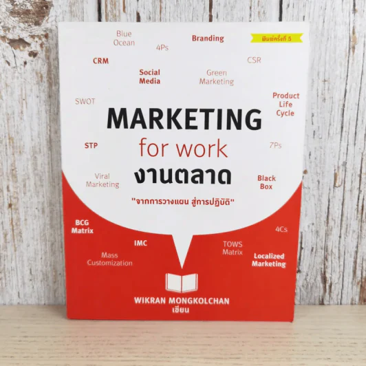 Marketing for Work งานตลาด จากการวางแผน สู่การปฏิบัติ - Wikran Mongkolchan รูปที่ 1