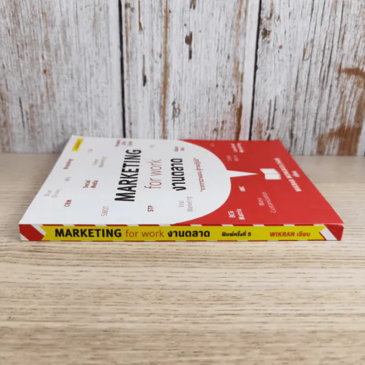 Marketing for Work งานตลาด จากการวางแผน สู่การปฏิบัติ - Wikran Mongkolchan รูปที่ 3
