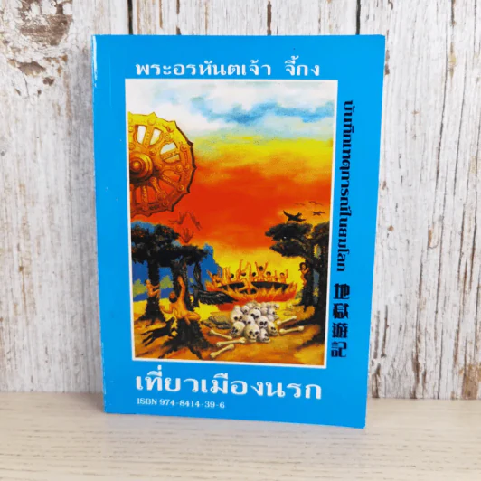 เที่ยวเมืองนรก บันทึกเหตุการณ์ในยมโลก - พระอรหันตเจ้า จี้กง รูปที่ 1