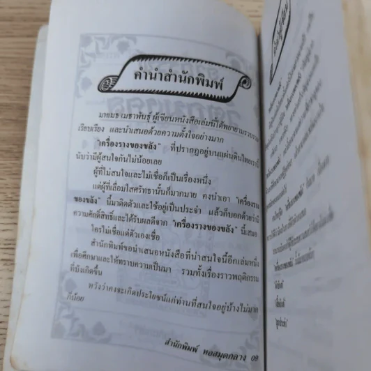 อาถรรพ์ วัตถุมงคล เครื่องราง ของขลัง - น้ำมันมนต์ รูปที่ 9