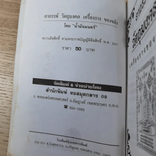 อาถรรพ์ วัตถุมงคล เครื่องราง ของขลัง - น้ำมันมนต์ รูปที่ 8