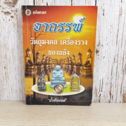 อาถรรพ์ วัตถุมงคล เครื่องราง ของขลัง - น้ำมันมนต์ รูปที่ 1