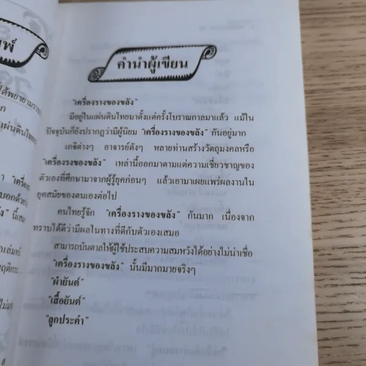 อาถรรพ์ วัตถุมงคล เครื่องราง ของขลัง - น้ำมันมนต์ รูปที่ 10