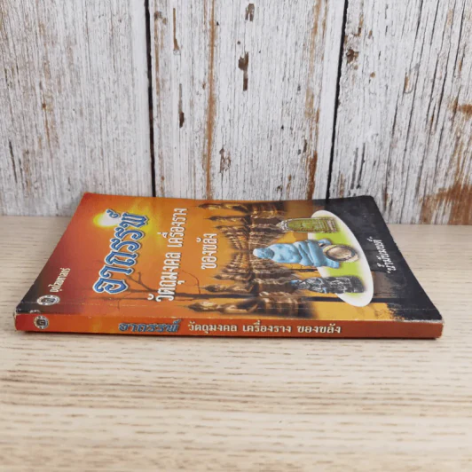 อาถรรพ์ วัตถุมงคล เครื่องราง ของขลัง - น้ำมันมนต์ รูปที่ 3